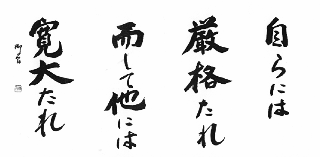 流是：自らには厳格たれ　而して他には寛大たれ