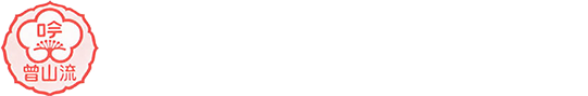 曾山流樹徳吟詠会ロゴ