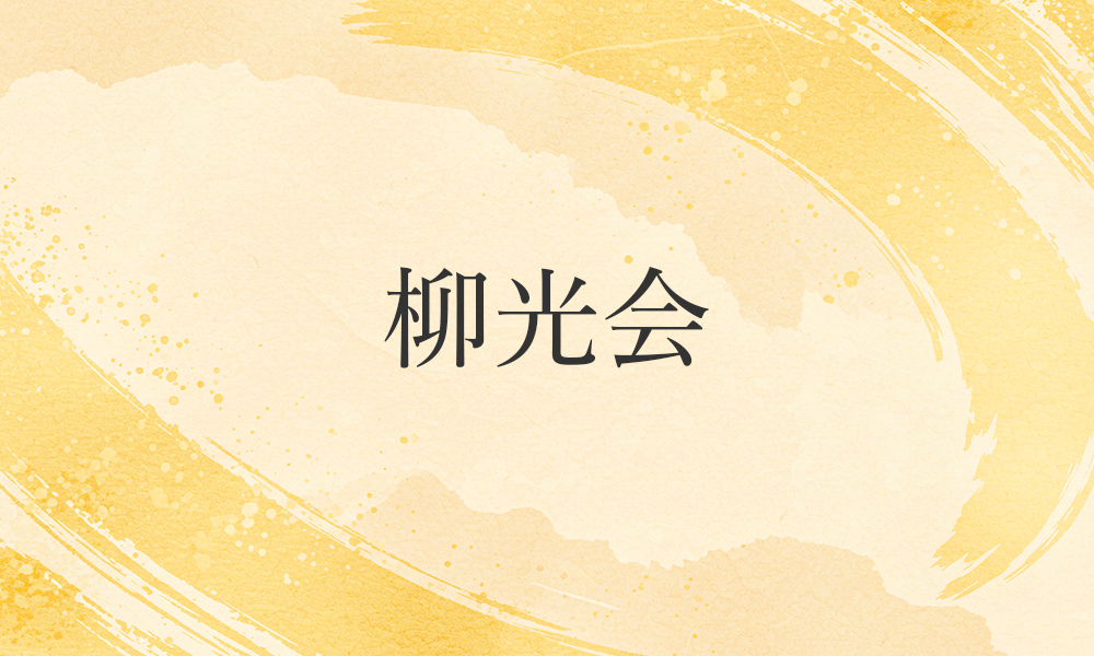 柳光会
