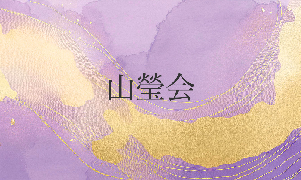 山瑩会